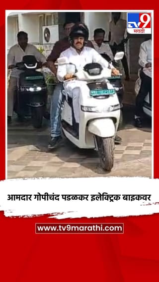 आमदार गोपीचंद पडळकर इलेक्ट्रिक बाइकवर