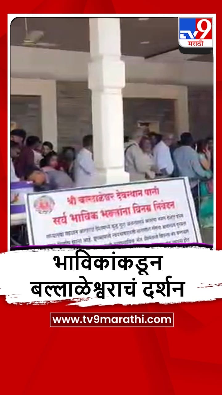 Pali : पालीत अंगारकी संकष्टीला गणेश भक्तांची गर्दी, पाहा व्हीडिओ