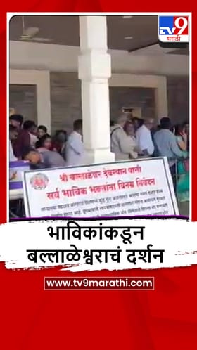 Pali : पालीत अंगारकी संकष्टीला गणेश भक्तांची गर्दी, पाहा व्हीडिओ
