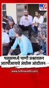 पलूसमध्ये पाणी प्रश्नावरून आरपीआयचे अंघोळ आंदोलन.