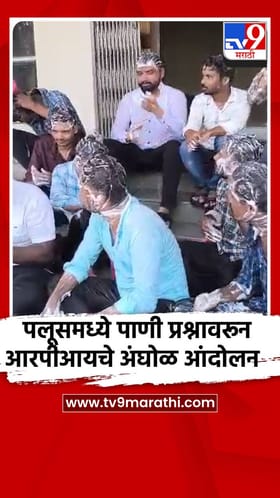 पलूसमध्ये पाणी प्रश्नावरून आरपीआयचे अंघोळ आंदोलन