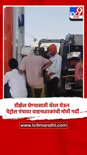 डीझेल घेण्यासाठी बॅरल घेऊन पेट्रोल पंपावर वाहनधारकांची मोठी गर्दी