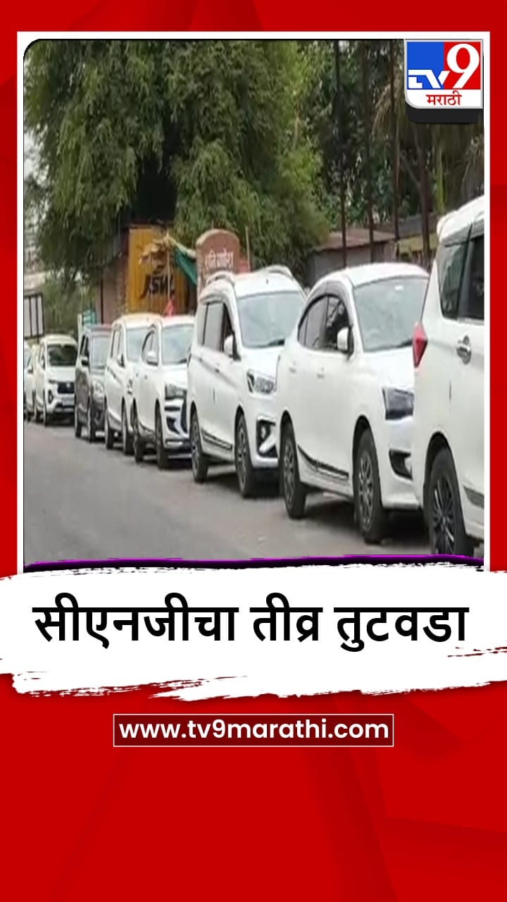 Solapur : सीएनजीसाठी वाहन चालकांचे हाल, तब्बल 2 किलोमीटरपर्यंत रांगा