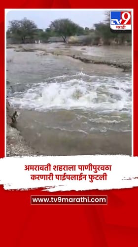 अमरावती शहराला पाणीपुरवठा करणारी पाईपलाईन फुटली