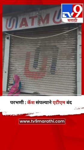 परभणी : कॅश संपल्याने एटीएम बंद