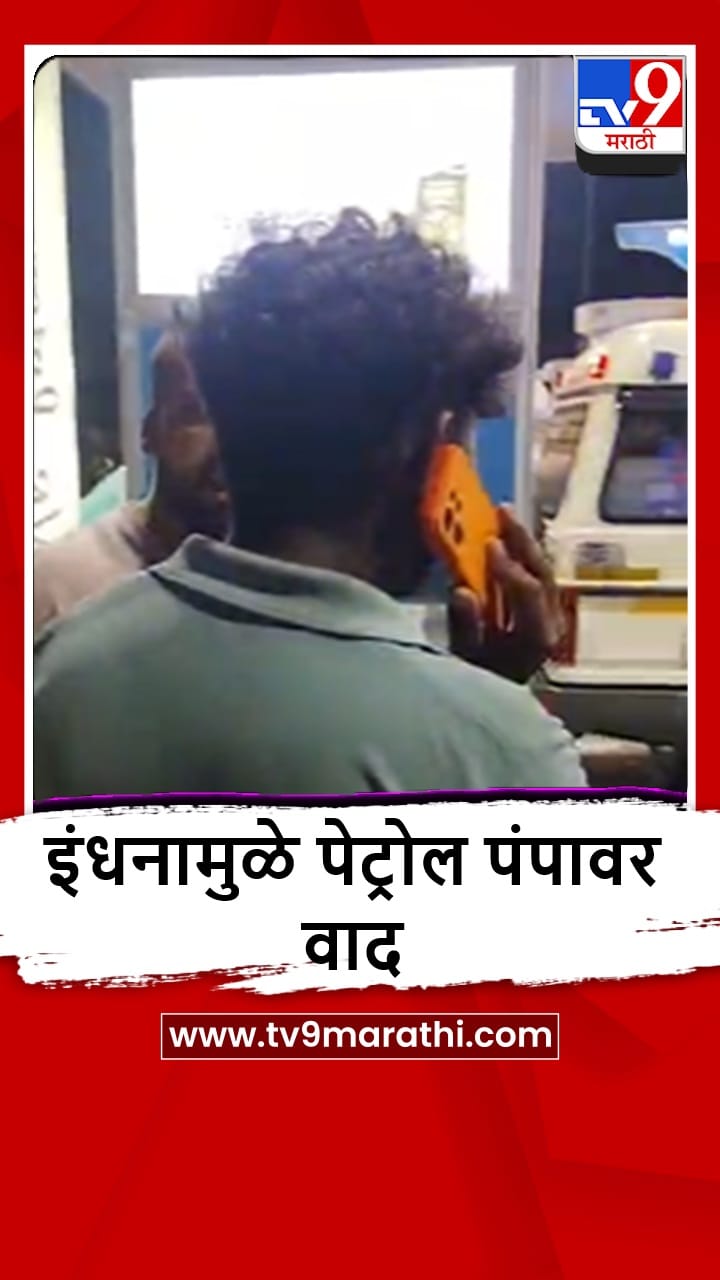 Parbhani : गंगाखेड रोडवरील पेट्रोल पंपावर गोंधळ, कारण काय?