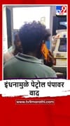 Parbhani : गंगाखेड रोडवरील पेट्रोल पंपावर गोंधळ, कारण काय?.