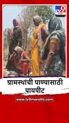 Parbhani : सावरगाव तांडातील ग्रामस्थांची पाण्यासाठी वणवण.