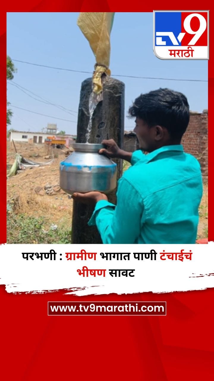 परभणी : ग्रामीण भागात पाणी टंचाईचं भीषण सावट