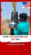 परभणी : ग्रामीण भागात पाणी टंचाईचं भीषण सावट.