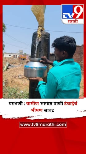 परभणी : ग्रामीण भागात पाणी टंचाईचं भीषण सावट
