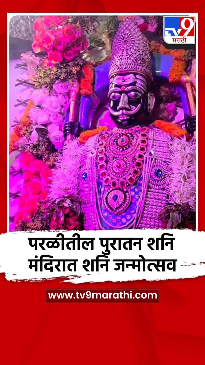 परळीतील पुरातन शनि मंदिरात शनि जन्मोत्सव उत्सवात साजरा