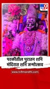 परळीतील पुरातन शनि मंदिरात शनि जन्मोत्सव उत्सवात साजरा.
