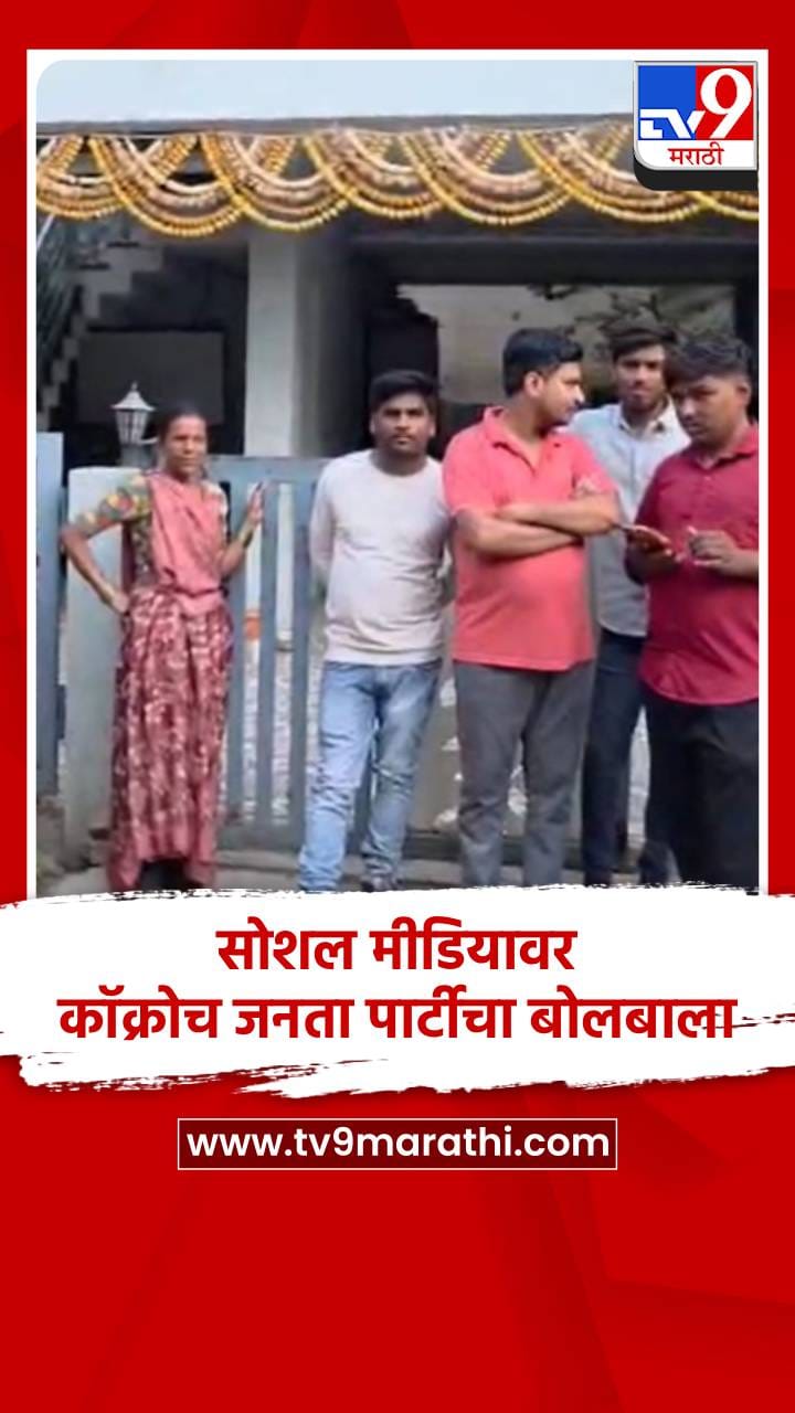 सोशल मीडियावर कॉक्रोच जनता पार्टीचा बोलबाला, कारण...