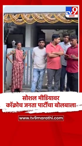 सोशल मीडियावर कॉक्रोच जनता पार्टीचा बोलबाला, कारण...