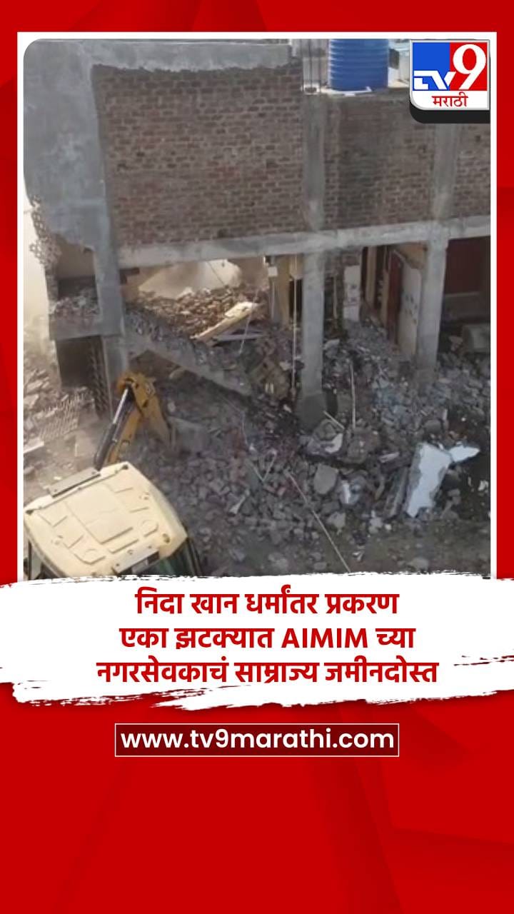 निदा खान धर्मांतर प्रकरण, एका झटक्यात AIMIM च्या नगरसेवकाचं साम्राज्य जमीनदोस्त