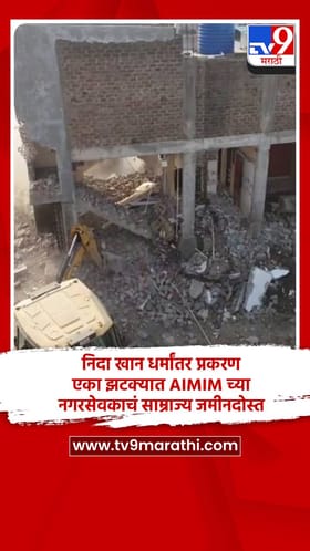 निदा खान धर्मांतर प्रकरण, एका झटक्यात AIMIM च्या नगरसेवकाचं साम्राज्य जमीनदोस्त