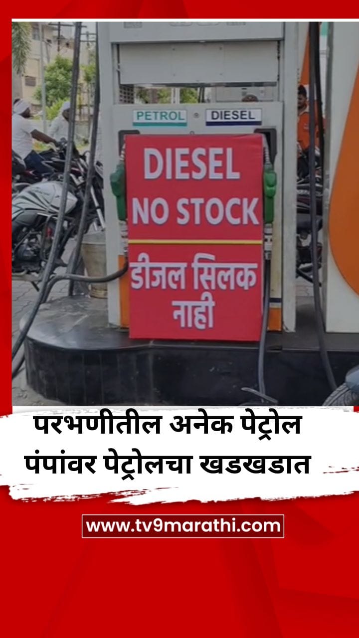 परभणीमधील अनेक पेट्रोल पंपांवर पेट्रोलचा खडखडात