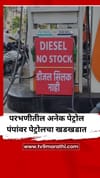 परभणीमधील अनेक पेट्रोल पंपांवर पेट्रोलचा खडखडात.