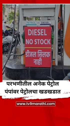 परभणीमधील अनेक पेट्रोल पंपांवर पेट्रोलचा खडखडात