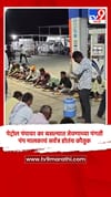 पेट्रोल पंपावर का बसल्यात जेवणाच्या पंगती, पंप मालकाचं सर्वत्र होतंय कौतुक.