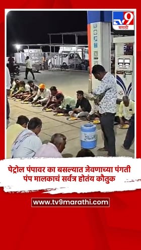पेट्रोल पंपावर का बसल्यात जेवणाच्या पंगती, पंप मालकाचं सर्वत्र होतंय कौतुक