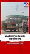 परभणीत पेट्रोल पंपा बाहेर वाहनांच्या रांगा.