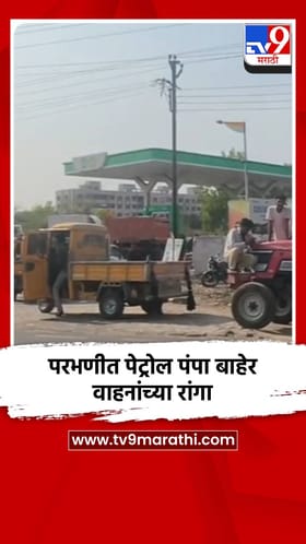 परभणीत पेट्रोल पंपा बाहेर वाहनांच्या रांगा
