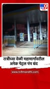 रात्रीच्या वेळी महामार्गावरील अनेक पेट्रल पंप बंद.