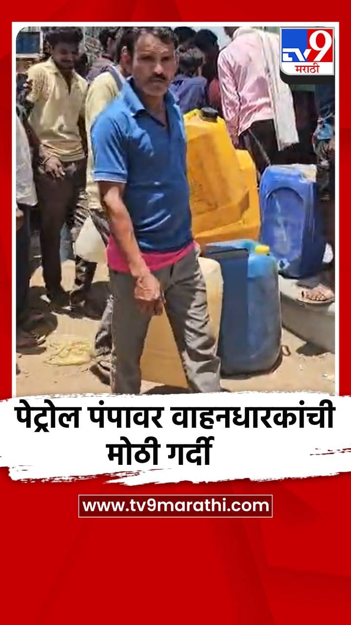 नंदुरबार पेट्रोल पंपावर वाहनधारकांची मोठी गर्दी