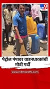 नंदुरबार पेट्रोल पंपावर वाहनधारकांची मोठी गर्दी.
