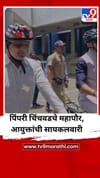 पिंपरी चिंचवडचे महापौर, आयुक्तांची सायकलवारी; मोदींच्या आवाहानाला प्रतिसाद.