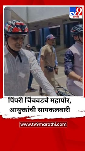 पिंपरी चिंचवडचे महापौर, आयुक्तांची सायकलवारी; मोदींच्या आवाहानाला प्रतिसाद
