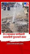 पिंपरी चिंचवड ऐन उन्हाळ्यात जलवाहिनी फुटली, हजारो लिटर पाणी वाया, पालिका प्रशासनाचे दुर्लक्ष.