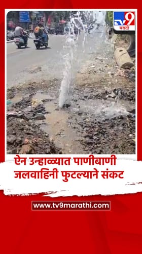 पिंपरी चिंचवड ऐन उन्हाळ्यात जलवाहिनी फुटली, हजारो लिटर पाणी वाया, पालिका प्रशासनाचे दुर्लक्ष