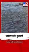 इचलकरंजीत फुटली पाईपलाईन; शहराच्या पाणीपुरवठ्यावर परिणाम.