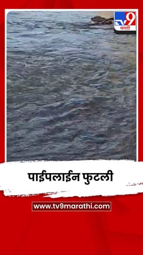 इचलकरंजीत फुटली पाईपलाईन; शहराच्या पाणीपुरवठ्यावर परिणाम