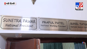 NCPच्या दिल्ली कार्यालयात तटकरे-पटेल यांच्या नावाच्या पाट्या, मात्र....