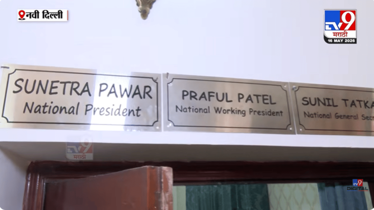 मोठी बातमी! राष्ट्रवादीच्या दिल्ली कार्यालयात तटकरे-पटेल यांच्या नावाच्या पाट्या, तरी येण्यास मज्जाव? NCP मध्ये नेमकं काय घडतंय?
