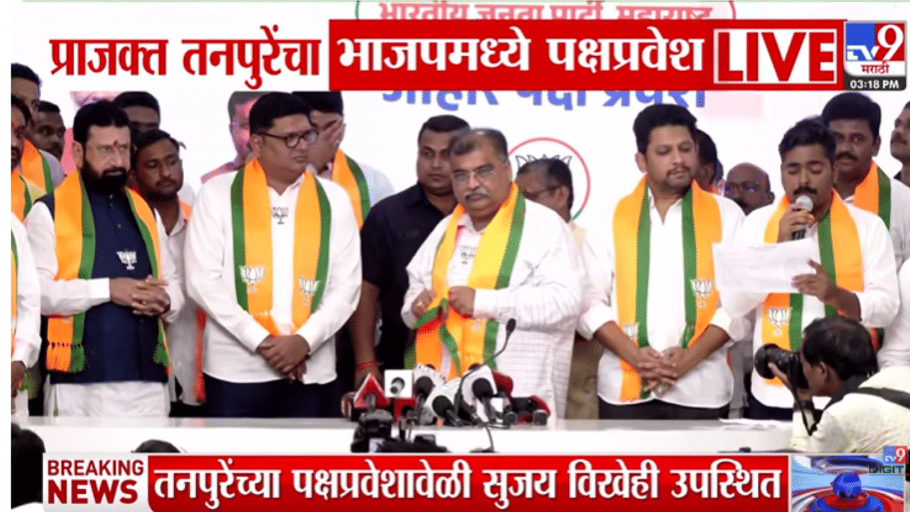 Video | प्राजक्त तनपूरे यांचा भाजपमध्ये पक्ष प्रवेश, थेट मंचावरून म्हणाले…