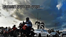 Pre-Monsoon Alert: काळ्या ढगांच्या गप्पा...सोसाट्याचा वारा....