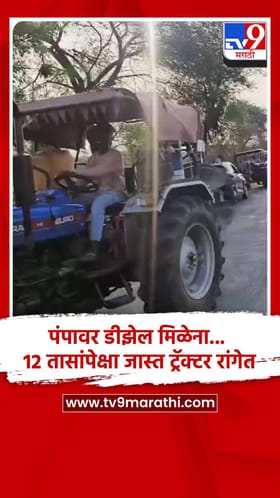 पंपावर डीझेल मिळेना... 12 तासांपेक्षा जास्त ट्रॅक्टर रांगेत