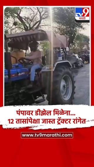 पंपावर डीझेल मिळेना… 12 तासांपेक्षा जास्त ट्रॅक्टर रांगेत