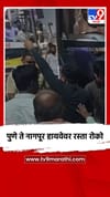 पुणे ते नागपूर हायवेवर रस्ता रोको.