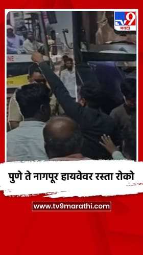 पुणे ते नागपूर हायवेवर रस्ता रोको