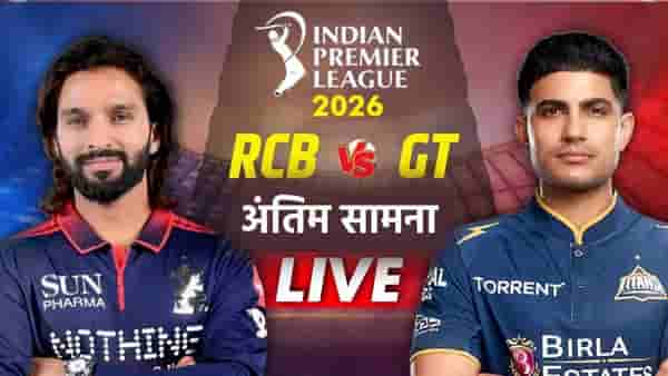 RCB Vs GT, IPL 2026 Final Score and Highlights Updates : आरसीबीने सलग दुसऱ्यांदा जेतेपद पटकवत नोंदवला विक्रम, गुजरातला होमग्राउंडवर नमवलं