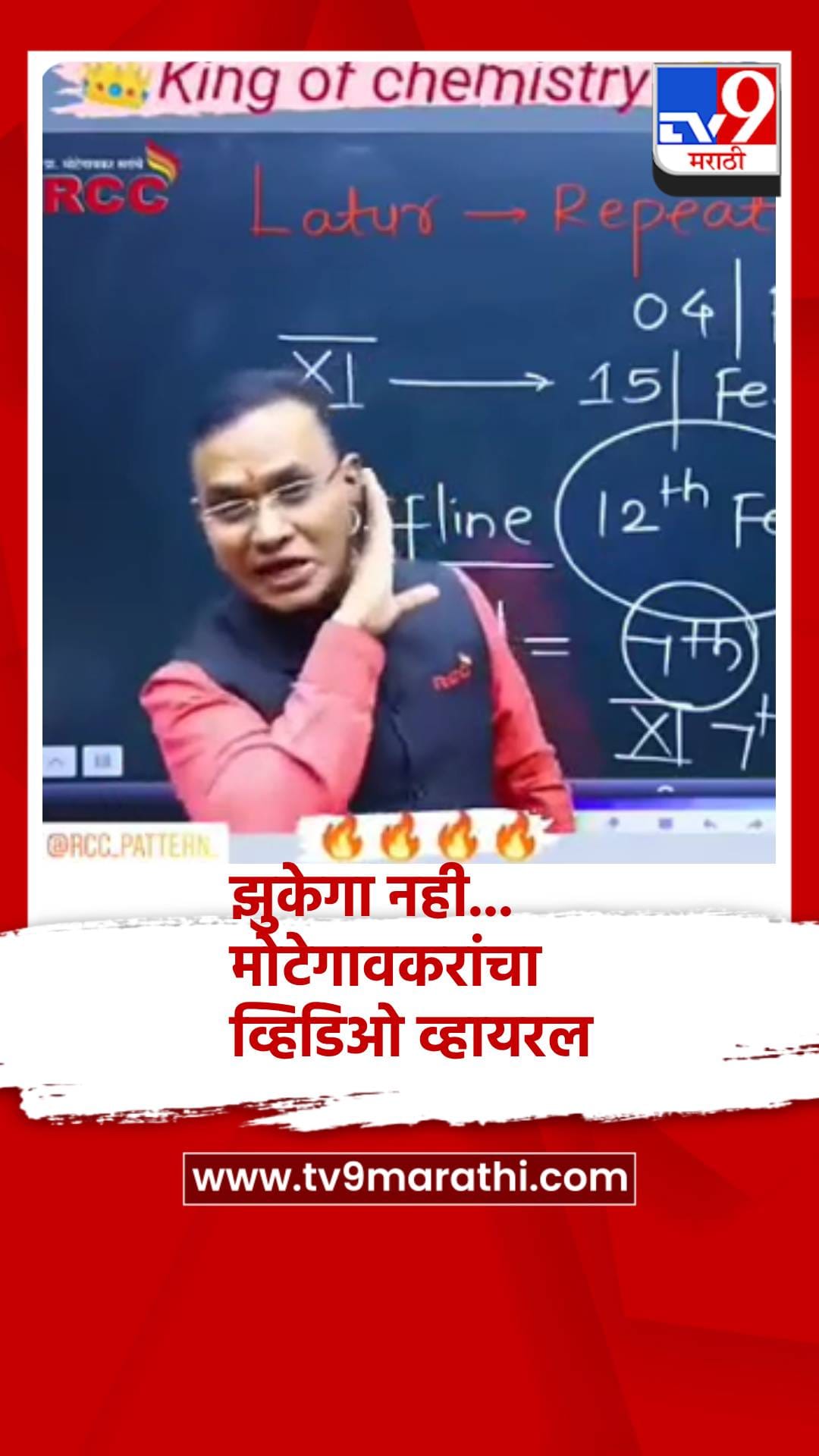 आरसीसीचे संचालक शिवराज मोटेगावकर यांच्या अटके नंतर झूकेगा नही साला ही रिल्स व्हायरल