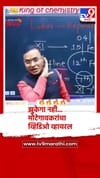 आरसीसीचे संचालक शिवराज मोटेगावकर यांच्या अटके नंतर झूकेगा नही साला ही रिल्स व्हायरल.