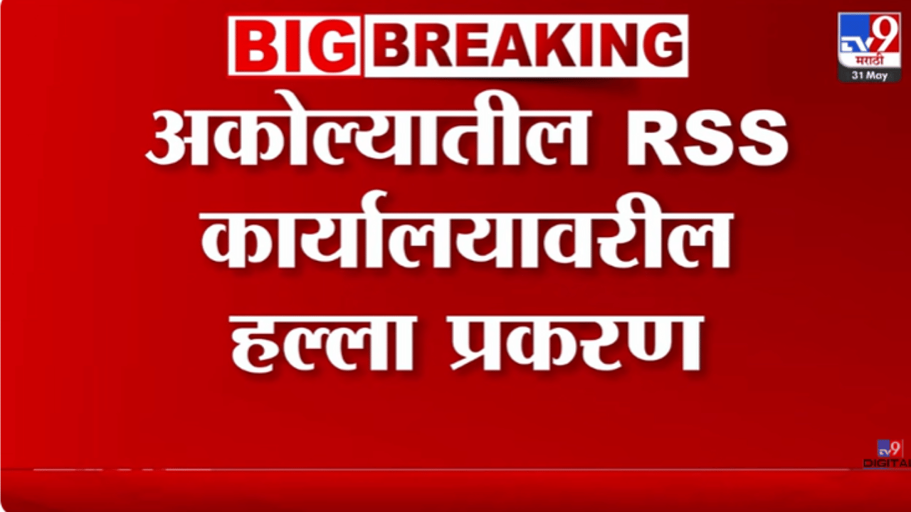 संघ कार्यालय जाळपोळ प्रकरणात कोर्टाचा मोठा निकाल, 16 वर्षांनी 12 संशयित निर्दोष! संघ कार्यालय जाळपोळ प्रकरणात कोर्टाचा मोठा निकाल, 16 वर्षांनी 12 संशयित निर्दोष!