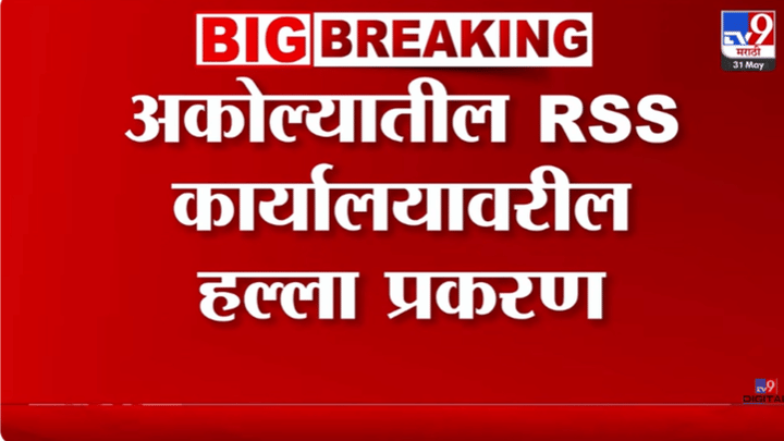 संघ कार्यालय जाळपोळ प्रकरणात कोर्टाचा मोठा निकाल, 16 वर्षांनी 12 संशयित निर्दोष! संघ कार्यालय जाळपोळ प्रकरणात कोर्टाचा मोठा निकाल, 16 वर्षांनी 12 संशयित निर्दोष!